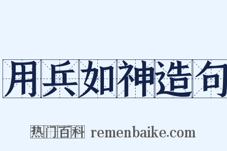 用兵如神造句是什么意思的图片